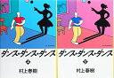 【中古】 ダンス・ダンス・ダンス 上・下巻セット 全2巻 (講談社文庫)