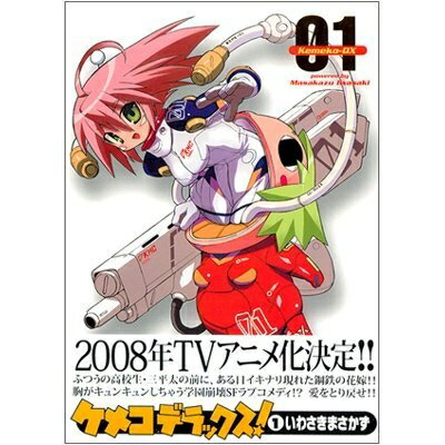 【中古】 ケメコデラックス! コミックセット (電撃コミックス) [セット]
