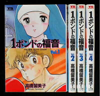 【中古】 1ポンドの福音全4巻完結(ヤングサンデーコミックス) [セット] [?] [?] by [?] by [−] by