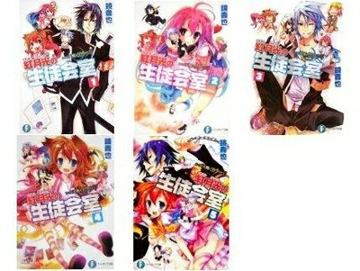 【中古】 いつか天魔の黒ウサギ 高校編 紅月光の生徒会室 文庫 1-5巻セット (富士見ファンタジア文庫)