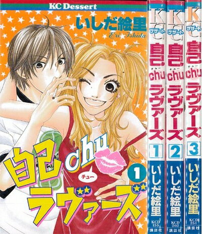 【中古】 自己chuラヴァーズ 全3巻完結 (デザートコミックス) [セット]