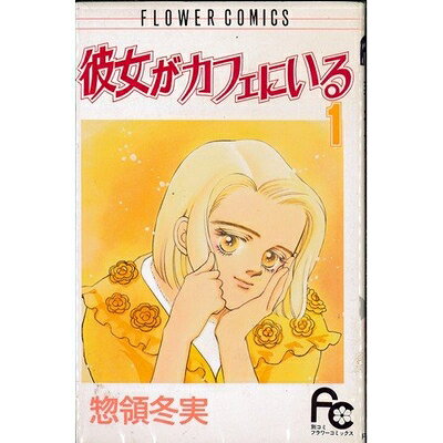 Premium （Boys） - 【中古】 【コミック】彼女がカフェにいる（全6巻）