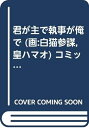 【中古】 君が主で執事が俺で (画:白猫参謀,皇ハマオ) コミック 1-3巻セット (角川コミックス・エース )