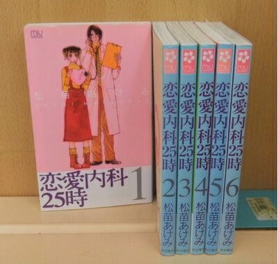 【お届け日について】お届け日の"指定なし"で、記載の最短日より早くお届けできる場合が多いです。お品物をなるべく早くお受け取りしたい場合は、お届け日を"指定なし"にてご注文ください。お届け日をご指定頂いた場合、ご注文後の変更はできかねます。【要注意事項】掲載されておりますお写真画像は全てイメージとなり、お送りするものを保証するものではございませんので、必ず下記事項を一読ください。【お品物お届けまでの流れについて】・ご注文：24時間365日受け付けております。・ご注文の確認と入金：入金*が完了いたしましたらお品物の手配をさせていただきます・お届け：商品ページにございます最短お届け日数±3日前後でのお届けとなります。*前払いやお支払いが遅れた場合は入金確認後配送手配となります、ご理解くださいますようお願いいたします。【中古品の不良対応について】・お品物に不具合がある場合、到着より7日間は返品交換対応*を承ります。初期不良がございましたら、購入履歴の「ショップへお問い合わせ」より不具合内容を添えてご連絡ください。*代替え品のご提案ができない場合ご返金となりますので、ご了承ください。・お品物販売前に動作確認をしておりますが、中古品という特性上配送時に問題が起こる可能性もございます。お手数おかけいたしますが、お品物ご到着後お早めにご確認をお願い申し上げます。【在庫切れ等について】弊社は他モールと併売を行っている兼ね合いで、在庫反映システムの処理が遅れてしまい在庫のない商品が販売中となっている場合がございます。完売していた場合はメールにてご連絡いただきますの絵、ご了承ください。【重要】・当社中古品は、製品を利用する上で問題のないものを取り扱っておりますので、ご安心して、ご購入いただければ幸いです。・商品の画像及びシリアルナンバーを弊社の方で控えておりますので、すり替え・模造品対策店舗として安心してお買い求めください。・中古本の特性上【ヤケ、破れ、折れ、メモ書き、匂い、レンタル落ち】等がある場合がございます。・レンタル落ちの場合、タグ等が張り付いている場合がございますが、使用する上で問題があるものではございません。・商品名に【付属、特典、○○付き、ダウンロードコード】等の記載があっても中古品の場合は基本的にこれらは付属致しません。下記はメーカーインフォになりますため、保証等の記載がある場合や、付属品詳細の記載がある場合がございますが、こちらの製品は中古品ですのでメーカー保証の対象外となり、付属品に関しましても、製品の機能として損なわない付属品（保存袋、ストラップ...ect）は基本的には付属いたしません。かならずご理解いただいた上で、ご購入ください。恋愛内科25時 全6巻完結 [コミックセット] [−] by