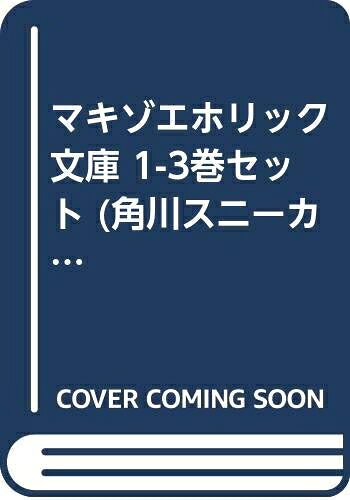 【中古】 マキゾエホリック 文庫 1-3巻セット (角川スニーカー文庫)
