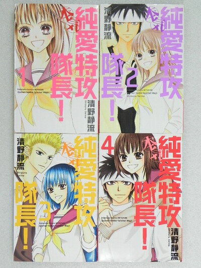 Rakuten - 【中古】 純愛特攻隊長! 本気全4巻 完結セット (講談社コミックスフレンド B) [セット]