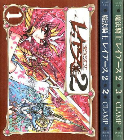 【中古】 魔法騎士レイアース2 コミックセット[セット]
