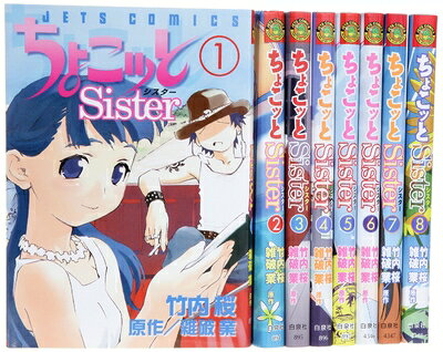 【中古】 ちょこッとSister コミック 1-8巻セット (ジェッツコミックス)
