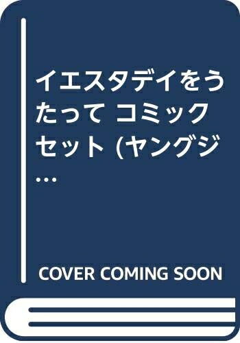 【中古】 イエスタデイをうたって コミックセット (ヤングジャンプ・コミックスBJ) [セット]