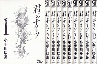 【中古】 君のナイフ コミック 全10巻完結セット (ジャンプコミックスデラックス)