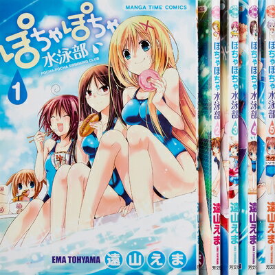 【中古】 ぽちゃぽちゃ水泳部 コミック 1-5巻セット (まんがタイムコミックス)
