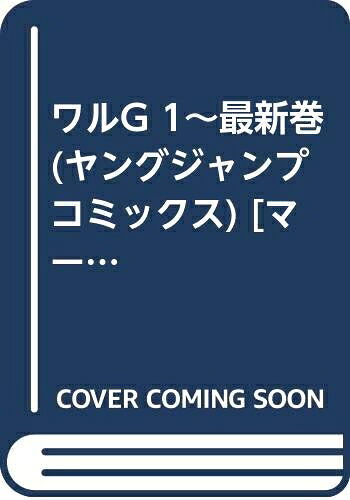 【中古】 ワルG 1〜最新巻(ヤングジャンプコミックス) [ コミックセット]