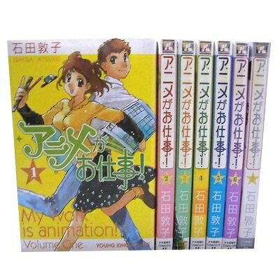 【中古】 アニメがお仕事! 全7巻完結(ヤングキングコミックス) [ コミックセット]
