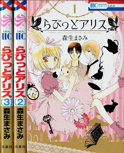 【中古】 らびっとアリス コミック 全3巻完結セット (花とゆめCOMICS)