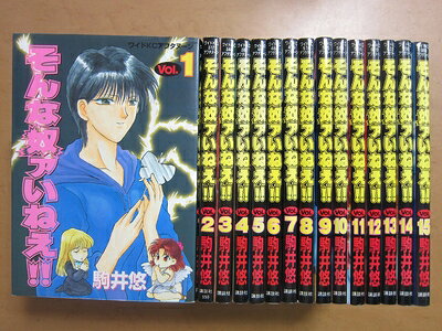 【中古】 そんな奴ァいねえ コミック 1-15巻セット (ワイドKCアフタヌーン)