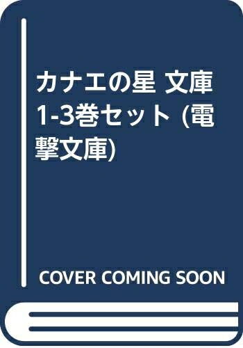 【中古】 カナエの星 文庫 1-3巻セット (電撃文庫)