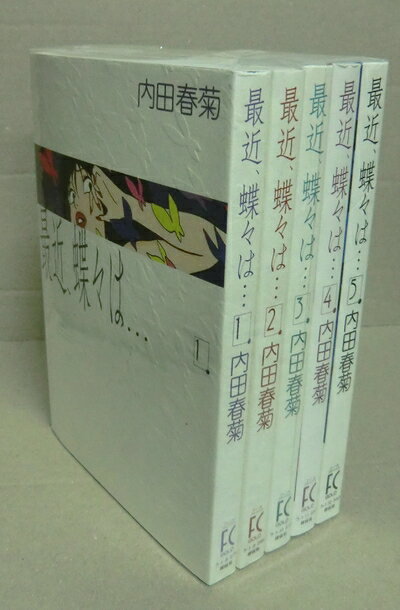 【中古】 最近、蝶々は… コミック 全5巻完結セット (Feelコミックス)