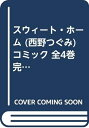 【中古】 スウィート・ホーム (西野つぐみ) コミック 全4巻完結セット (ジェッツコミックス)