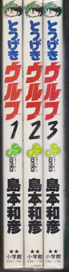 【中古】 とつげきウルフ 全3巻完結 (少年サンデーコミックス) [ コミックセット]