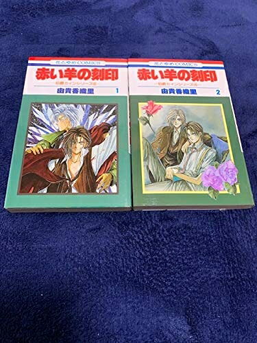 【中古】 赤い羊の刻印 全2巻完結 (花とゆめCOMICS―伯爵カインシリーズ) [セット]