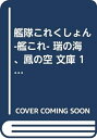 【中古】 艦隊これくしょん -艦これ- 瑞の海、鳳の空 文庫 1-3巻セット (角川スニーカー文庫)