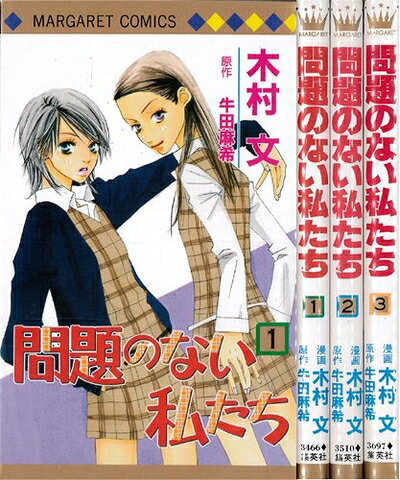 【中古】 【コミック】問題のない私たち（全3巻）