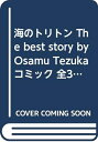 【中古】 海のトリトン The best story by Osamu Tezuka コミック 全3巻完結セット (秋田文庫―The best story by Osamu Tezuka)