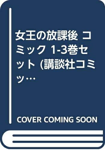 Kodansha Magazine C - 【中古】 女王の放課後 コミック 1-3巻セット (講談社コミックスフレンド B)