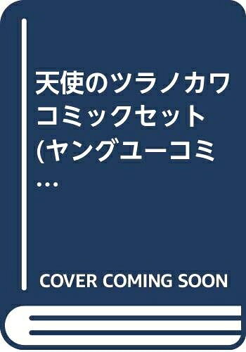 【中古】 天使のツラノカワ コミックセット (ヤングユーコミックス―コーラスシリー...
