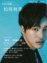 【中古】 キネマ旬報 featuring 松坂桃李 (キネマ旬報増刊)