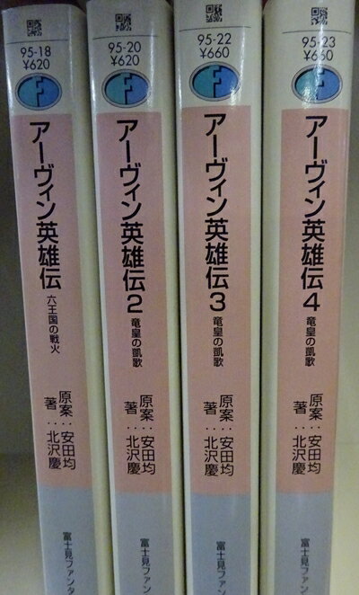 【中古】 アーヴィン英雄伝 文庫 全4巻完結セット (富士見ファンタジア文庫)