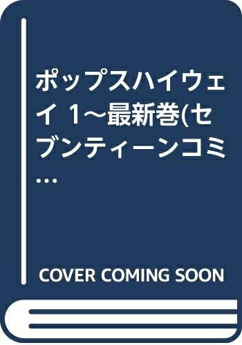 Boys - 【中古】 ポップスハイウェイ 1〜最新巻(セブンティーンコミックス) [ コミックセット]