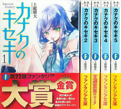 【中古】 カナクのキセキ 文庫 全5巻完結セット (富士見ファンタジア文庫)