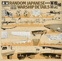 【中古】 タミヤ ニュース別冊 軍艦雑記帳 (下巻) 64150
