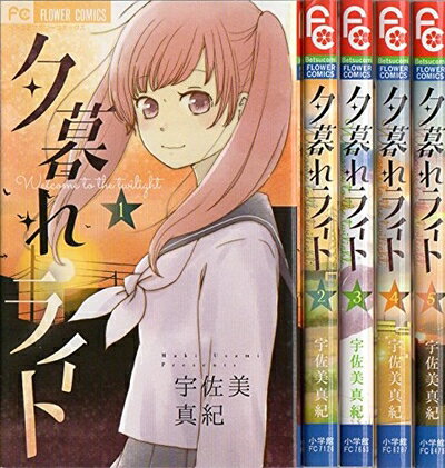 Boys - 【中古】 夕暮れライト 全5巻完結セット (フラワーコミックス) [セット]