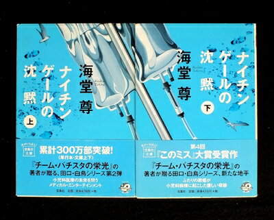 【中古】 ナイチンゲールの沈黙 上・下巻セット (宝島社文庫)