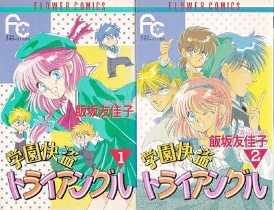 【中古】 学園怪盗トライアングル コミック 全2巻完結セット（フラワーコミックス）
