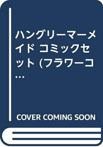 【中古】 ハングリーマーメイド コミックセット (フラワーコミックス) [セット]