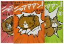 【中古】 鴻池剛と猫のぽんた ニャアアアン! 1-3巻セット