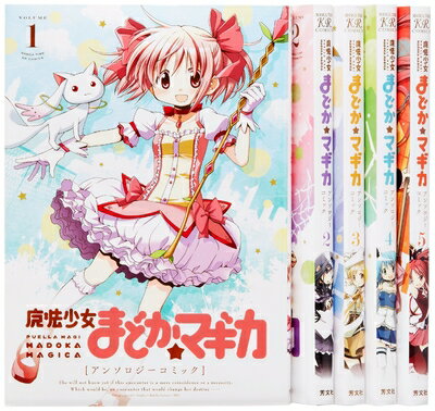 【中古】 魔法少女まどか☆マギカ アンソロジーコミック コミック 1-5巻セット (まんがタイムKRコミック..