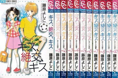 【中古】 キス、絶交、キス-ボクらの場合- コミックセット (フラワーコミックス) [セット]