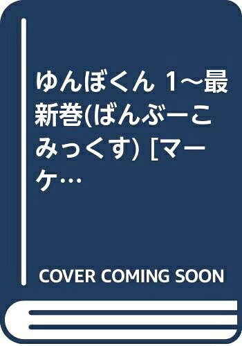 【中古】 ゆんぼくん 1〜最新巻(ばんぶーこみっくす) [ コミックセット]