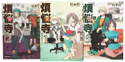 【お届け日について】お届け日の"指定なし"で、記載の最短日より早くお届けできる場合が多いです。お品物をなるべく早くお受け取りしたい場合は、お届け日を"指定なし"にてご注文ください。お届け日をご指定頂いた場合、ご注文後の変更はできかねます。【要注意事項】掲載されておりますお写真画像は全てイメージとなり、お送りするものを保証するものではございませんので、必ず下記事項を一読ください。【お品物お届けまでの流れについて】・ご注文：24時間365日受け付けております。・ご注文の確認と入金：入金*が完了いたしましたらお品物の手配をさせていただきます・お届け：商品ページにございます最短お届け日数±3日前後でのお届けとなります。*前払いやお支払いが遅れた場合は入金確認後配送手配となります、ご理解くださいますようお願いいたします。【中古品の不良対応について】・お品物に不具合がある場合、到着より7日間は返品交換対応*を承ります。初期不良がございましたら、購入履歴の「ショップへお問い合わせ」より不具合内容を添えてご連絡ください。*代替え品のご提案ができない場合ご返金となりますので、ご了承ください。・お品物販売前に動作確認をしておりますが、中古品という特性上配送時に問題が起こる可能性もございます。お手数おかけいたしますが、お品物ご到着後お早めにご確認をお願い申し上げます。【在庫切れ等について】弊社は他モールと併売を行っている兼ね合いで、在庫反映システムの処理が遅れてしまい在庫のない商品が販売中となっている場合がございます。完売していた場合はメールにてご連絡いただきますの絵、ご了承ください。【重要】・当社中古品は、製品を利用する上で問題のないものを取り扱っておりますので、ご安心して、ご購入いただければ幸いです。・商品の画像及びシリアルナンバーを弊社の方で控えておりますので、すり替え・模造品対策店舗として安心してお買い求めください。・中古本の特性上【ヤケ、破れ、折れ、メモ書き、匂い、レンタル落ち】等がある場合がございます。・レンタル落ちの場合、タグ等が張り付いている場合がございますが、使用する上で問題があるものではございません。・商品名に【付属、特典、○○付き、ダウンロードコード】等の記載があっても中古品の場合は基本的にこれらは付属致しません。下記はメーカーインフォになりますため、保証等の記載がある場合や、付属品詳細の記載がある場合がございますが、こちらの製品は中古品ですのでメーカー保証の対象外となり、付属品に関しましても、製品の機能として損なわない付属品（保存袋、ストラップ...ect）は基本的には付属いたしません。かならずご理解いただいた上で、ご購入ください。煩悩寺 コミック 全3巻 完結セット (MFコミックス フラッパーシリーズ)