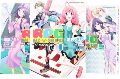 【中古】 RPG W(・∀・)RLD ‐ろーぷれ・わーるど‐ コミック 1-3巻 セット (ドラゴンコミックスエイジ)