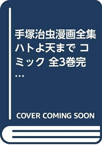 【中古】 手塚治虫漫画全集 ハトよ天まで コミック 全3巻完結セット (ハトよ天まで)