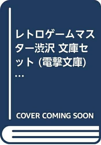 【中古】 レトロゲームマスター渋沢 文庫セット (電撃文庫) [セット]