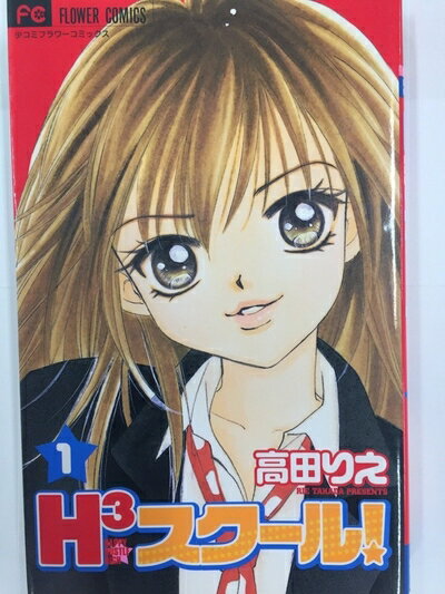 【中古】 H3スクール! コミックセット (フラワーコミックス) [セット]