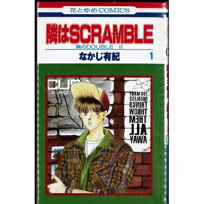 【中古】 【コミック】隣はSCRAMBLE（