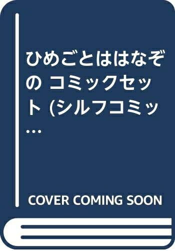 【中古】 ひめごとははなぞの コミックセット (シルフコミックス ) [セット]