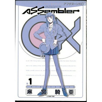 Akita - 【中古】 アセンブラ0X 全4巻完結 [セット]